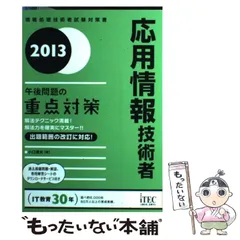 【中古】 応用情報技術者予想問題集 ２０１０秋/アイテック/アイテック情報技術教育研究部 中古】 応用情報技術者予想問題集 2010秋/アイテック