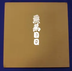 2025年最新】長谷川富三郎の人気アイテム - メルカリ