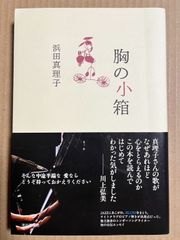 胸の小箱  / 浜田真理子【署名入り】
