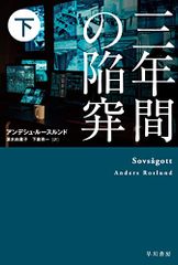 三年間の陥穽 下 (ハヤカワ・ミステリ文庫 HMル 6-16)／アンデシュ・ルースルンド