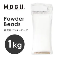 MOGU モグ 補充用パウダービーズ 1kg 新品【10I822420】のサムネイル
