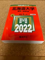 ms1125  北海道大学　理系-前期日程　2022年　教学社
