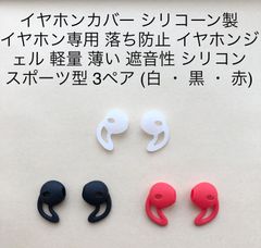 EarPods airpods イヤホンカバー シリコン イヤホン専用 落ち防止 イヤホンジェル 軽量 薄い 遮音性 シリコン スポーツ型 3ペア (白 ・ 黒 ・ 赤)