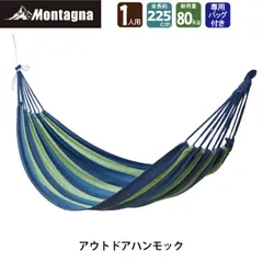 モンターナ Montagna HAC3479 アウトドア ハンモック 幅96×225cm 広々ワイドサイズ 収納バック付き キャンプ アウトドア