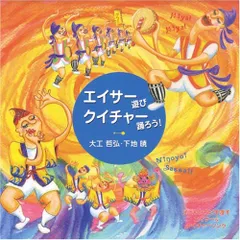 CD・エイサー遊び・クイチャー踊ろう(中古品)