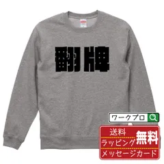 翻牌 (ファンパイ) スウェット デザイナーが描く おすすめ プリント トレーナー 【 麻雀 】 S M L LL XL XXL 110 130 150  【 ギフトスウェット おもしろスウェット 記念日 誕生日 お祝い 等 】
