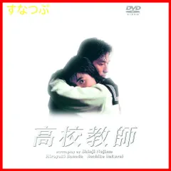 2026年最新】高校教師 DVD BOXの人気アイテム - メルカリ