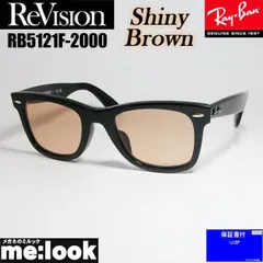 ReVision リビジョン x RayBan レイバン クラシック WAYFARER ウェイファーラー 眼鏡 メガネ フレーム サングラス RB5121F-2000-RESBR-50 RX5121F-2000-RESBR-50 ブラック シャイニーブラウン