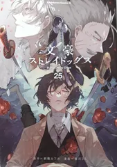 文豪ストレイドッグス 1〜25巻＋全関連本 即購入・バラ売り可 文豪ストレイドッグス コミック 1-25巻セット (KADOKAWA/角川