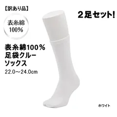 表糸綿100％　足袋クルーソックス　ホワイト　22.0～24.0cm　2足セット！日本製【訳あり】