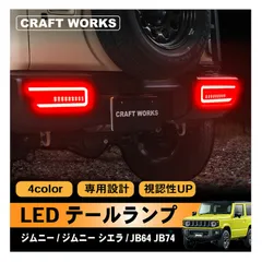 2025年最新】jb43 テールランプの人気アイテム - メルカリ