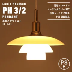 【新品未使用★即日発送】ルイスポールセン PH 3/2 ペンダント ゴールド Louis Poulsen PH 3/2 Pendant / ルイスポールセン PH 3/2
