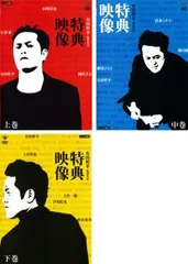 有田哲平 監督作品 特典映像(3枚セット)上巻、中巻、下巻【全巻 お笑い 中古 DVD】レンタル落ち