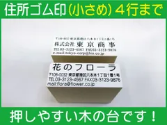 住所ゴム印 4行（小さめ）約19.5mm×55mm位 ※必ず住所入れて下さい