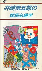 【中古】ファミコンソフト 井崎修五郎の競馬必勝学