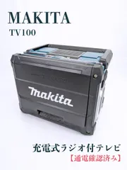 マキタ 充電式ラジオ付テレビ TV100【送料無料】 - 工具通販