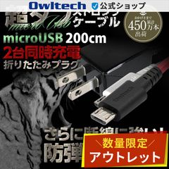【アウトレット/お買い得品】microUSBケーブル 一体型AC充電器 ブラック 超タフストロング オウルテック公式