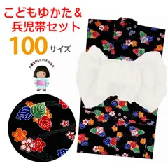 浴衣セット 女の子 100 兵児帯 2点セット 100サイズ「黒、紫陽花と桜」