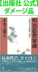 【出版社 公式】ダメージ品＊明治思想家論