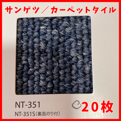【送料無料】未開封品④ sangetsu CARPET TILE NT-350シリーズ カーペットタイル  NT-351 サンゲツ  20枚入