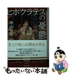 2023年最新】中山七里 ヒポクラテスの人気アイテム - メルカリ