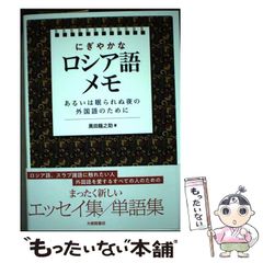 【中古】 にぎやかなロシア語メモ あるいは眠られぬ夜の外国語のために / 黒田龍之助 / 大修館書店