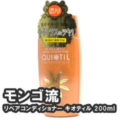モンゴ流リペアコンディショナー キオティル 200ml ノンシリコン ノンパラペン 合成香料不使用 合成着色料不使用