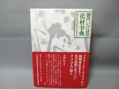 2025年最新】いけばな花材 事典の人気アイテム - メルカリ