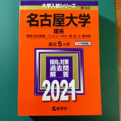 2026年最新】名古屋大学赤本の人気アイテム - メルカリ