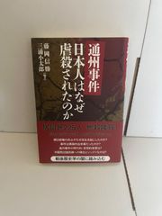 M.通州事件 日本人はなぜ虐殺されたのか