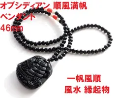 オブシディアン 順風満帆 ペンダント 46mm (74g) 一帆風順 風水 縁起物