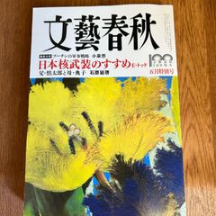 文藝春秋　100周年5月特別号