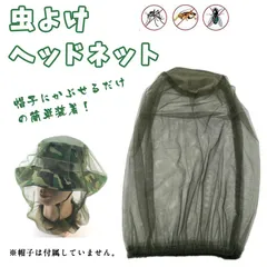 虫よけヘッドネット 虫除け 蚊帳 メッシュ ヤブ蚊 釣り アウトドア キャンプ 野外作業 むしよけ フェイス ガードのサムネイル