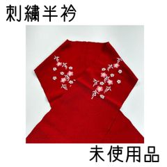 【着物と帯 時流】O439◆未使用品 洗える刺繍半衿◆ポリエステル丹後ちりめん