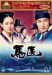 【中古】海外TVドラマDVD コンパクトセレクション 馬医 DVD BOX4のサムネイル