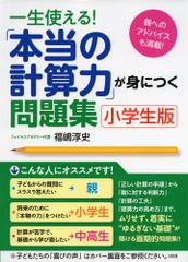 一生使える！　「本当の計算力」が身につく問題集[小学生版] 福嶋淳史