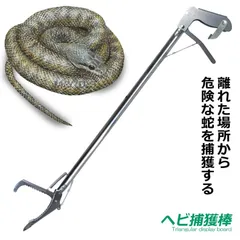 ヘビ 捕獲棒 アルミ製 軽量 半永久的 使用可能 蛇 ハブ 簡単 蛇取り スネークハンター ET-SNK220 宅配便