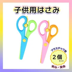 子供用 はさみ 練習 安全 ２本セット トレーニング プラスチック 教育のサムネイル