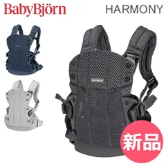 【新品】 ベビービョルン 抱っこ紐 ハーモニー メッシュ Baby Bjorn ベビーキャリア 4way 洗濯可 抱っこひも おんぶ紐 新生児 おしゃれ 出産祝い BABY CARRIER HARMONY 3D Mesh [BJN-90]