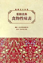 2025年最新】食物性味表の人気アイテム - メルカリ