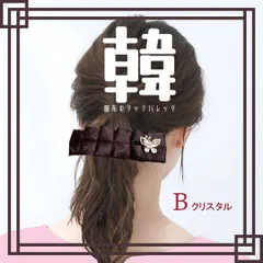 ブラウン 茶 B-クリスタル 韓服布のタック バレッタ 送料当店負担 ハンドメイド リボン パール シンプル 大きめ 大ぶり ヘアアクセサリー ヘアゴム 韓国好き 推し色 推しカラー 推し活 推し事 プレゼント 韓国 K-pop 韓国ドラマ 韓流