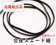 【在庫処分品】合皮スエード紐 パーツ ブラウン 茶色 ハンドメイド ネックレス 手芸 高品質 90cm　5本セット