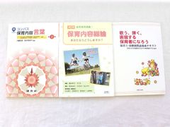 [KO]保育園 幼稚園 3冊 保育内容言葉 第2版 歌う、弾く表現する保育者になろう 保育内容総論 〈改訂第2版〉 コンパス 音楽之友社 萌文書林