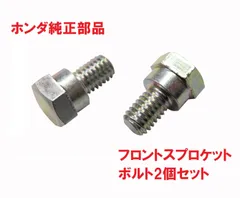 AC13 マグナ50 純正フロントスプロケットボルト2個セット（ギア、ネジ、ドライブスプロケツト）