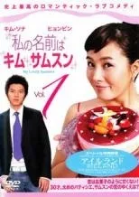 私の名前はキム・サムスンDVD-BOX1＆2セット(4枚組×2計8枚組)ost付 51rzC8n+9DL._UF1000,1000_QL80_.jpg