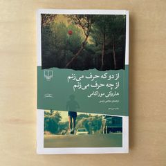 【新本】村上春樹　ペルシア語翻訳版　از دو که حرف می‌زنم ا چه حرف می‌زنم 走ることについて語るときに僕の語ること