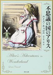 不思議の国のアリス (角川文庫)／ルイス・キャロル