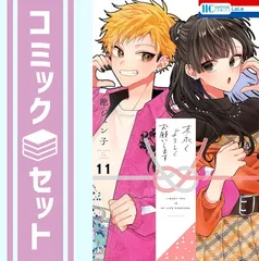 末永くよろしくお願いします 全14巻セット 初版帯付き！ 末永くよろしくお願いします 最新巻14巻まで 全巻