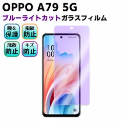OPPO A79 5G / あんしんファミリースマホ A303ZT ブルーライトカット 強化ガラス 液晶保護フィルム ガラスフィルム 耐指紋 撥油性 表面硬度 9H 業界最薄0.3mmのガラスを採用 2.5D ラウンドエッジ加工のサムネイル