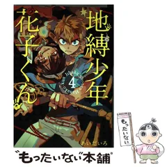 2024年最新】地縛少年 花子くん : gファンタジーコミックスの人気アイテム - メルカリ